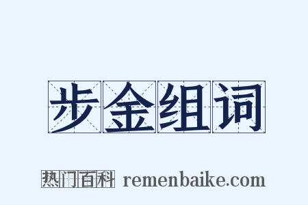 步金组词是什么意思的图片